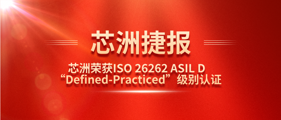 鸿运国际科技功效清静治理系统（SafeCT）荣获ISO 26262 ASIL D “Defined-Practiced”级别认证！